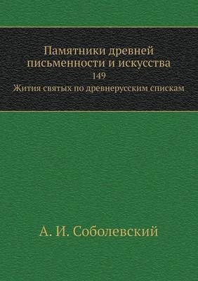 Памятники древней письменности и искусст - &amp Соболевский;  #1040. &  #1048.