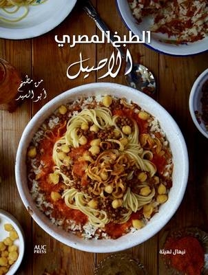 Authentic Egyptian Cooking [Arabic edition] - Nehal Leheta