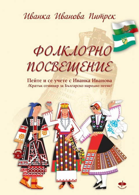 Фолклорно посвещение / Folklorno poswesteniе / - Ivanka Ivanova Pietrek