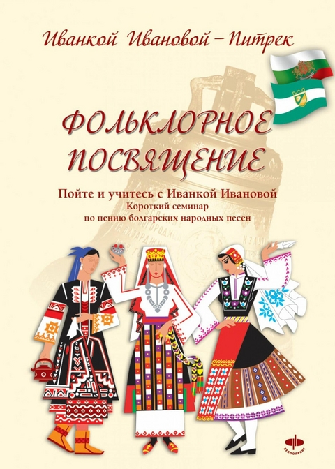 Фольклорное посвящение Folklornoe posvyashtenie - Ivanka Ivanova Pietrek