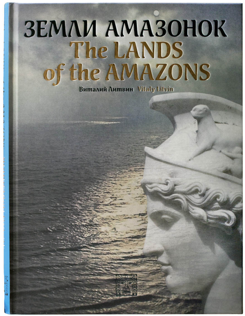 The Lands of the Amazons / Zemli amazonok - Vitaly Litvin