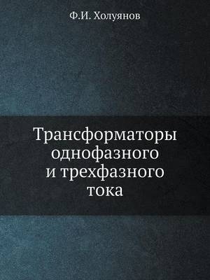 &#1058;&#1088;&#1072;&#1085;&#1089;&#1092;&#1086;&#1088;&#1084;&#1072;&#1090;&#1086;&#1088;&#1099; &#1086;&#1076;&#1085;&#1086;&#1092;&#1072;&#1079;&#1085;&#1086;&#1075;&#1086; &#1080; &#1090;&#1088;&#1077;&#1093;&#1092;&#1072;&#1079;&#1085;&#1086;&#1075;& -  &  #1061;  &  #1086;  &  #1083;  &  #1091;  &  #1103;  &  #1085;  &  #1086;  &  #1074;  &  #1060.&  #1048.