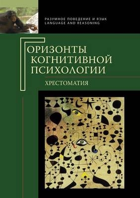 &#1043;&#1086;&#1088;&#1080;&#1079;&#1086;&#1085;&#1090;&#1099; &#1082;&#1086;&#1075;&#1085;&#1080;&#1090;&#1080;&#1074;&#1085;&#1086;&#1081; &#1087;&#1089;&#1080;&#1093;&#1086;&#1083;&#1086;&#1075;&#1080;&#1080; - 