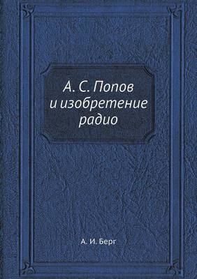 &#1040;. &#1057;. &#1055;&#1086;&#1087;&#1086;&#1074; &#1080; &#1080;&#1079;&#1086;&#1073;&#1088;&#1077;&#1090;&#1077;&#1085;&#1080;&#1077; &#1088;&#1072;&#1076;&#1080;&#1086; -  &  #1041;  &  #1077;  &  #1088;  &  #1075;  &  #1040. &  #1048.