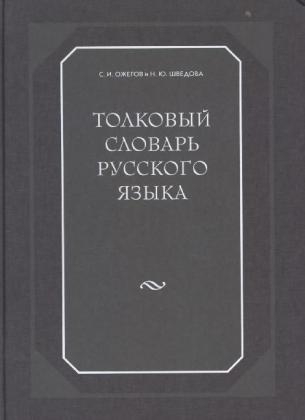 Tolkovyj slovar' russkogo jazyka. Erklärendes Wörterbuch der russischen Sprache - S. I. Oiegov, N. J. Vedova