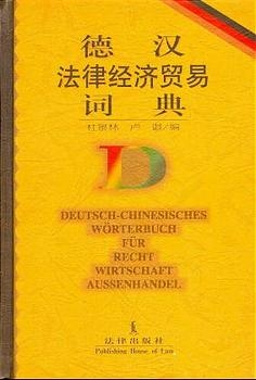 Deutsch-Chinesisches Wörterbuch für Recht /Wirtschaft /Aussenhandel - Jinglin Du