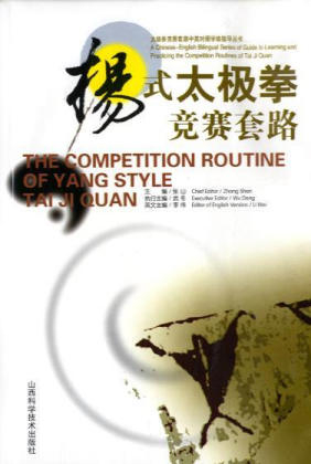 The Competition Routines of Yang Style Tai Ji Quan - Zhang Shan