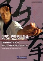 The Explanation of Official Taekwondo Poomsae -  Kang Ikpil,  Song Namjung