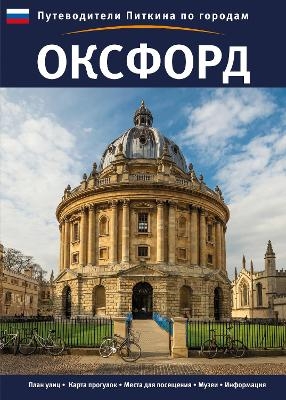 Oxford City Guide - Russian - Annie Bullen