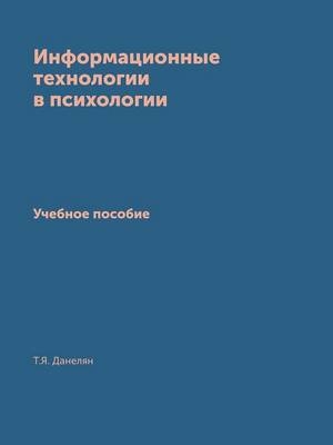 &#1048;&#1085;&#1092;&#1086;&#1088;&#1084;&#1072;&#1094;&#1080;&#1086;&#1085;&#1085;&#1099;&#1077; &#1090;&#1077;&#1093;&#1085;&#1086;&#1083;&#1086;&#1075;&#1080;&#1080; &#1074; &#1087;&#1089;&#1080;&#1093;&#1086;&#1083;&#1086;&#1075;&#1080;&#1080; -  &  #1044;  &  #1072;  &  #1085;  &  #1077;  &  #1083;  &  #1103;  &  #1085;  &  #1058.&  #1071.