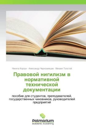 Pravovoy nigilizm v normativnoy tekhnicheskoy dokumentatsii - Nikita Korzun, Aleksandr Chernozemtsev, Mikhail Tolstoy