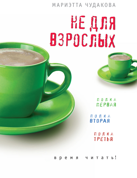 Не для взрослых. Полка первая. Полка вторая. Полка третья. - Мариэтта Чудакова