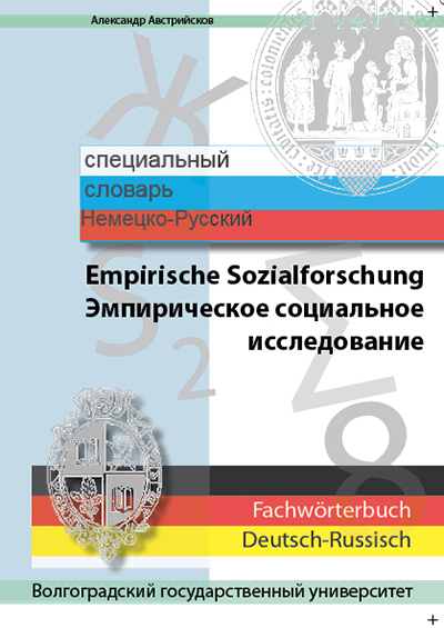 Fachwörterbuch Deutsch-Russisch.  Empirische Sozialforschung - Alexander Avstriyskov