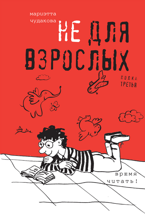 Не для взрослых. Полка третья. - Мариэтта Чудакова