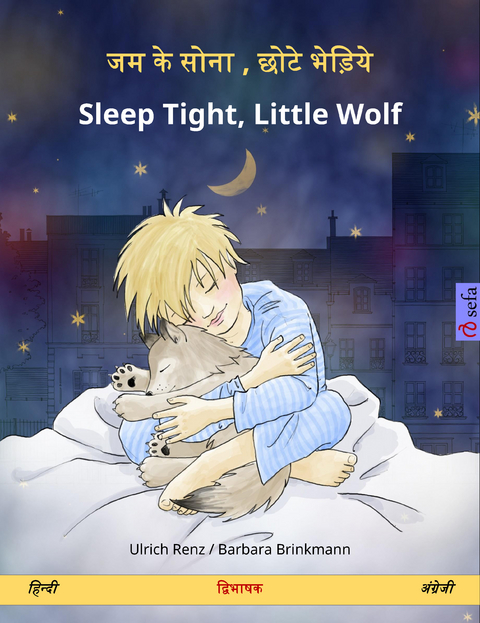 जम के सोना , छोटे भेड़िये – Sleep Tight, Little Wolf (हिन्दी – अंग्रेजी) - Ulrich Renz