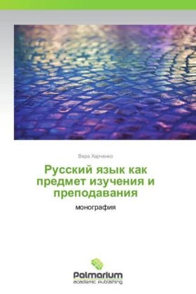 Russkiy yazyk kak predmet izucheniya i prepodavaniya - Vera Kharchenko