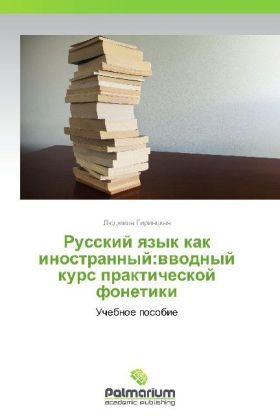 Russkiy yazyk kak inostrannyy:vvodnyy kurs prakticheskoy fonetiki - Lyudmila Girinskaya