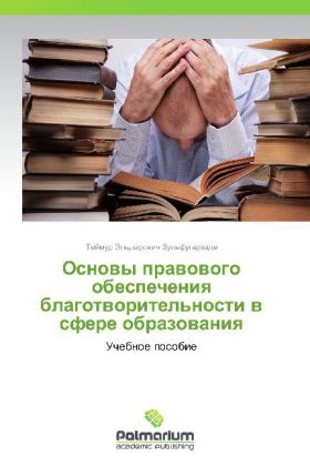 Osnovy pravovogo obespecheniya blagotvoritel'nosti v sfere obrazovaniya - Teymur El'darovich Zul'fugarzade