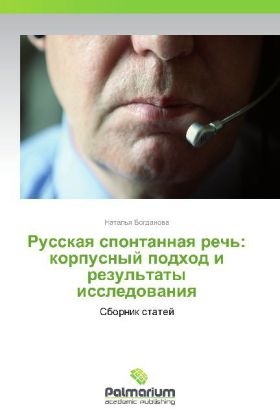 Russkaya spontannaya rech': korpusnyy podkhod i rezul'taty issledovaniya - Natal'ya Bogdanova