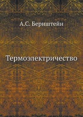 &#1058;&#1077;&#1088;&#1084;&#1086;&#1101;&#1083;&#1077;&#1082;&#1090;&#1088;&#1080;&#1095;&#1077;&#1089;&#1090;&#1074;&#1086; -  &  #1041;  &  #1077;  &  #1088;  &  #1085;  &  #1096;  &  #1090;  &  #1077;  &  #1081;  &  #1085;  &  #1040.&  #1057.