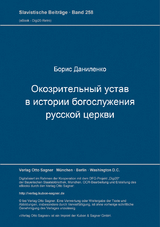Okozritel'nyj ustav v istorii bogosluženija Russkoj cerkvi - Boris Danilenko