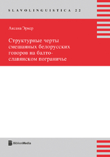 Strukturnye čerty smešannych belorusskich govorov na balto-slavjanskom pogranič'e - Aksana Erker
