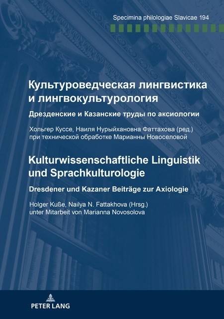 Культуроведческая лингвистика и лингвокультурология Дрезденские и Казанские труды по аксиологии Хольгер Куссе, Наиля Нурыйхановна Фаттахова (ред.) при технической обработке Марианны Новоселовой - 