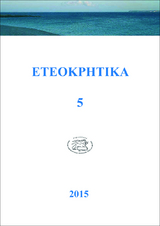 ETEOKPHTIKA 5, 2015