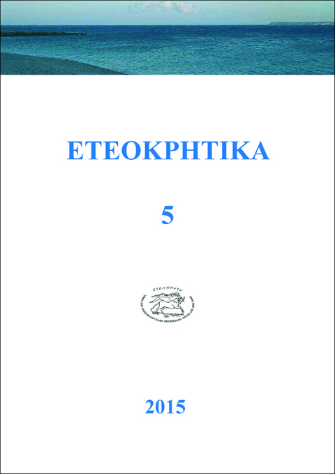 ETEOKPHTIKA 5, 2015