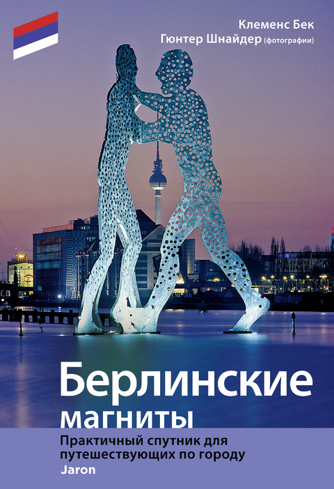 Highlights in Berlin (russische Ausgabe) - Clemens Beeck