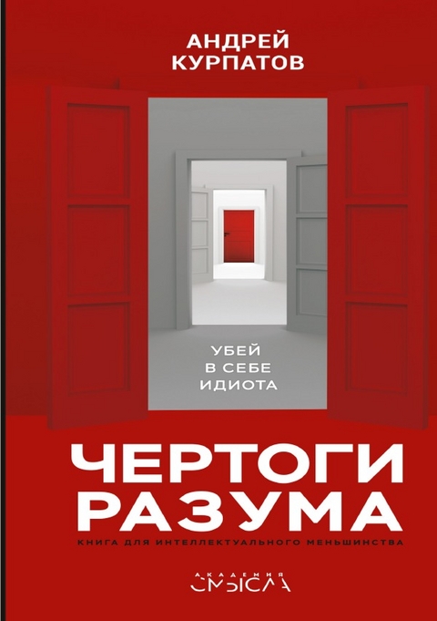 Чертоги разума. Убей в себе идиота! - Андрей Курпатов