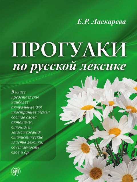 Прогулки по русской лексике (Progulki po russkoj leksike) A2-C1 Spaziergänge durch den russischen Wortschatz