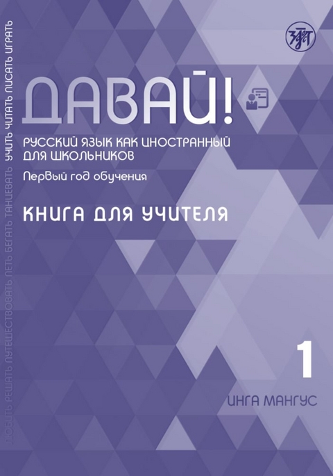 Давай! РКИ для школьников. 1-й год: книга для учителя (QR), (Dawaj), Los! 1 (A1) (11 Jahre)