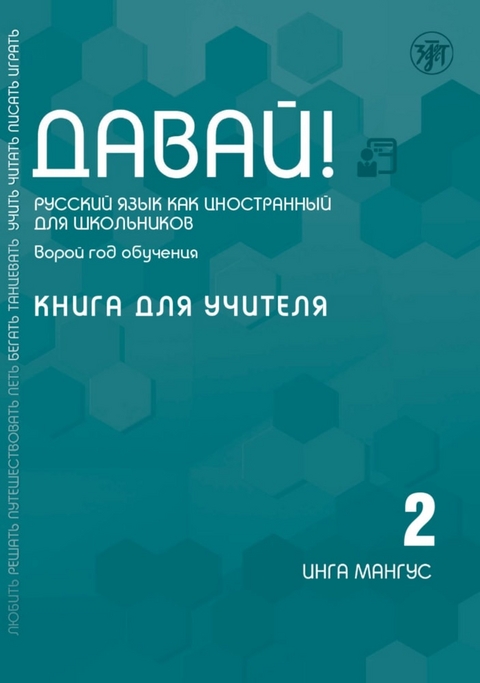 Давай! РКИ для школьников. 2-й год: книга для учителя (QR),(Dawaj), Los! 2 (A2) (12 jahre)