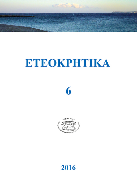 ETEOKPHTIKA 6, 2016