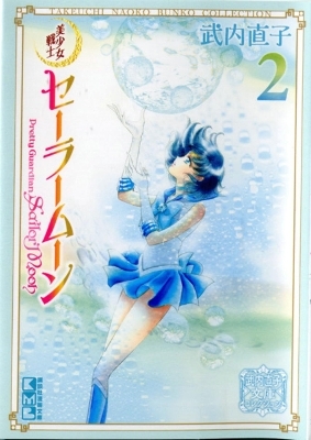 Sailor Moon 2 (Naoko Takeuchi Collection) - Naoko Takeuchi