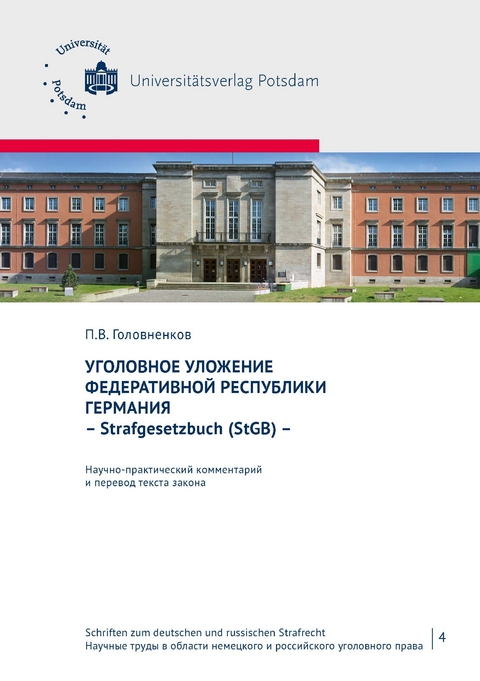 Уголовное уложение Федеративной Республики Германия - Strafgesetzbuch (StGB) - - Pavel Golovnenkov