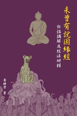 未曾有說因緣經，白話講解及經法研探 - Sheng Chang Hwang,  Buddha Sakyamuni,  Society of Ksitigarbha Studies