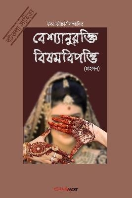 Bashyaanurokti Bishambipotti (বেশ্যানুরক্তি বিষমবিপত্তি) - Uday Bhattacharyya