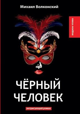 &#1063;&#1105;&#1088;&#1085;&#1099;&#1081; &#1095;&#1077;&#1083;&#1086;&#1074;&#1077;&#1082; -  &  #1042;  &  #1086;  &  #1083;  &  #1082;  &  #1086;  &  #1085;  &  #1089;  &  #1082;  &  #1080;  &  #1081;  &  #1052.