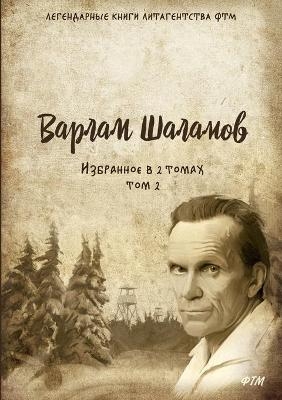 &#1048;&#1079;&#1073;&#1088;&#1072;&#1085;&#1085;&#1086;&#1077;. &#1058;&#1086;&#1084; 2 (&#1042; 2&#1093; &#1090;&#1086;&#1084;&#1072;&#1093;) -  &  #1064;  &  #1072;  &  #1083;  &  #1072;  &  #1084;  &  #1086;  &  #1074;  &  #1042;  &  #1072;  &  #1088;  &  #1083;  &  #1072;  &  #1084;  