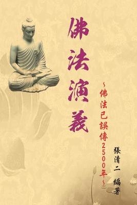 The Evolvement and Interpretation of the Buddha Dharma -  Ching-Er Chang,  張清二