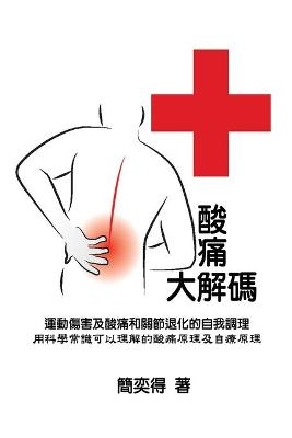 Self-help diagnostics and rehabilitation of sport injuries as well as degenerative arthritis pains - a scientific insight for the cause-and-effect of pain and the self-rehabilitation treatment -  Peter Chien,  簡奕得