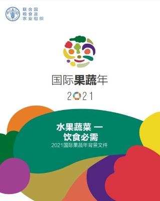 The International Year of Fruits and Vegetables, 2021, background paper (Chinese Edition)