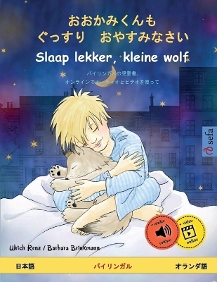 おおかみくんも　ぐっすり　おやすみなさい - Slaap lekker, kleine wolf (日本語 - オランダ&#35486 - Ulrich Renz