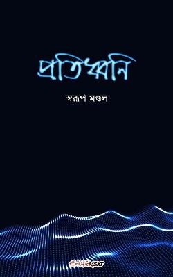 Pratidhwani (প্রতিধ্বনি) - Swarup Mondal