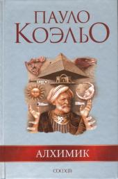 Alchimik. Der Alchimist, russische Ausgabe - Paulo Coelho