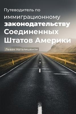 Путеводитель по иммиграционному законод& - Леван Наталишвили