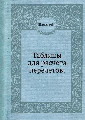 &#1058;&#1072;&#1073;&#1083;&#1080;&#1094;&#1099; &#1076;&#1083;&#1103; &#1088;&#1072;&#1089;&#1095;&#1077;&#1090;&#1072; &#1087;&#1077;&#1088;&#1077;&#1083;&#1077;&#1090;&#1086;&#1074; -  &  #1064;  &  #1072;  &  #1088;  &  #1082;  &  #1077;  &  #1074;  &  #1080;  &  #1095;  &  #1048.,  &  #1062;  &  #1080;  &  #1084;  &  #1052.