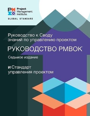 A Guide to the Project Management Body of Knowledge (PMBOK® Guide) - The Standard for Project Management (RUSSIAN) -  Project Management Institute